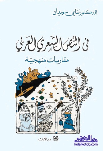 في النص الشعري العربي : مقاربات منهجية